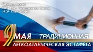 Традиционная легкоатлетическая эстафета по улицам города посвященная 9 мая Традиционная легкоатлетическая эстафета по улицам города посвященная 9 мая